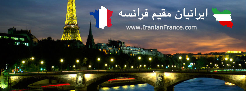 رونمایی از پایگاه اطلاع‌رسانی ایرانیان فرانسه