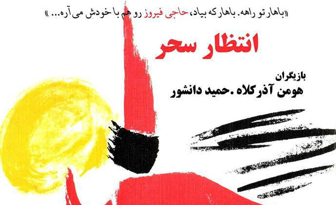 دیدار با محسن یلفانی به مناسبت اجرای نمایشنامه انتظار سحر