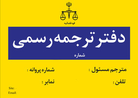 مترجمین رسمی ایرانی در فرانسه