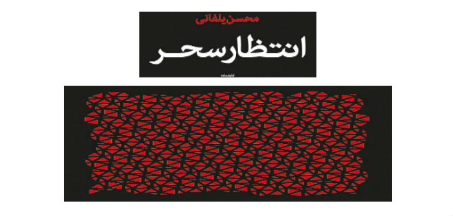 نمایش «انتظار سحر» در پاریس برگزار می‌شود