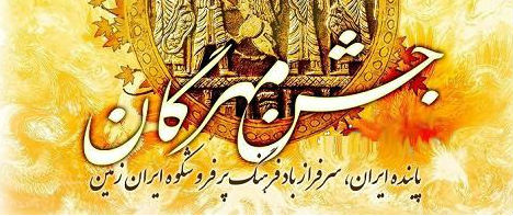 برگزاری جشن مهرگان در پاریس