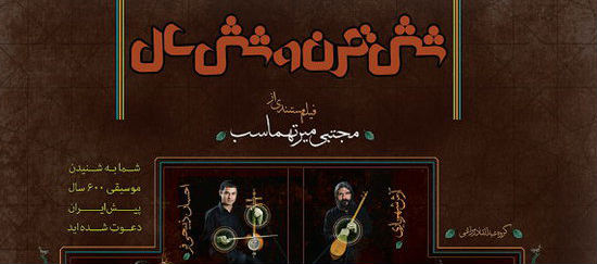 اولین نمایش «شش قرن و شش سال» در پاریس