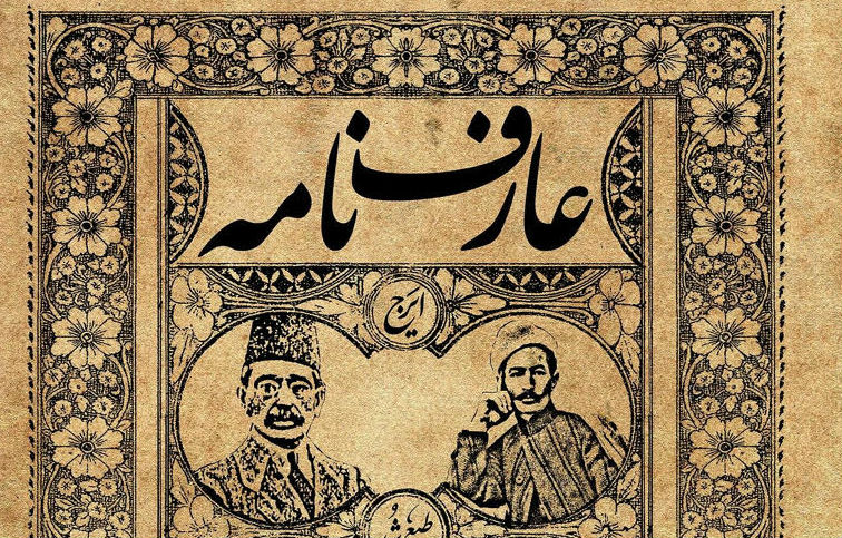 برگزاری نمایش طنز و موزیک کمدیال «عارف‌نامه» در حومه پاریس