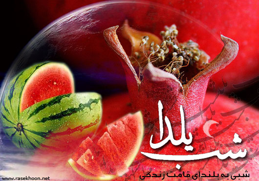 برگزاری مراسم شب یلدا در پاریس