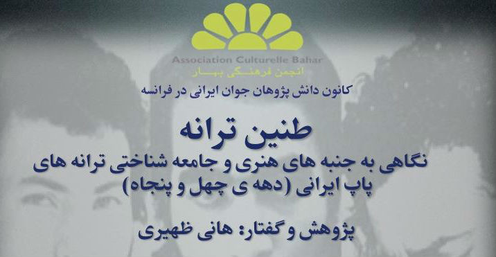 نقد و بررسی ترانه‌های پاپ قدیمی ایرانی