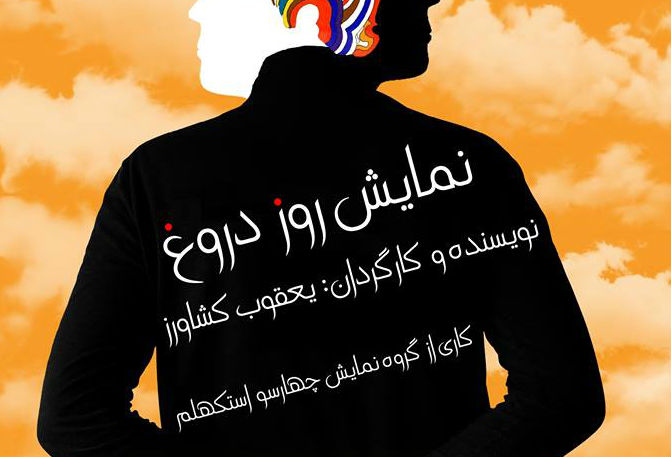 اجرای نمایش «روز دروغ» در فرهنگسرای پویا