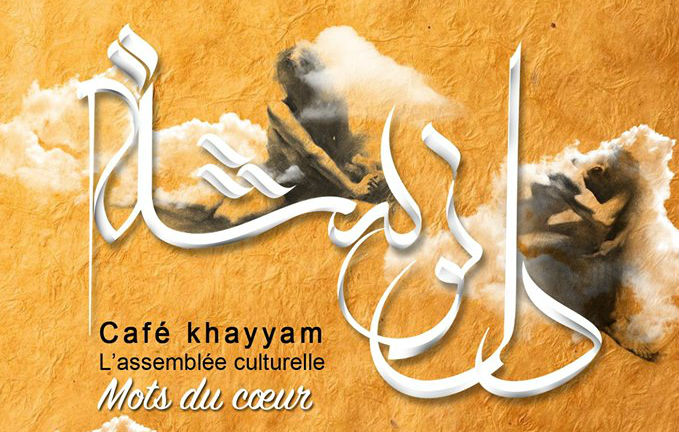 دل نوشته‌های شما با صدای شما در خوش‌نشینی کافه خیام