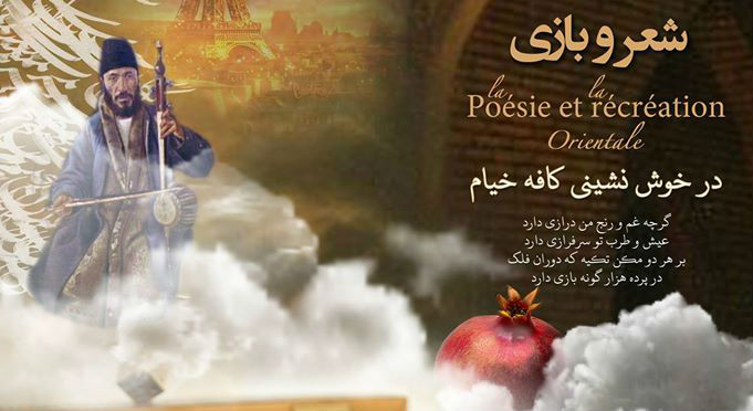 شعر و بازی در چهارمین خوش‌نشینی کافه خیام