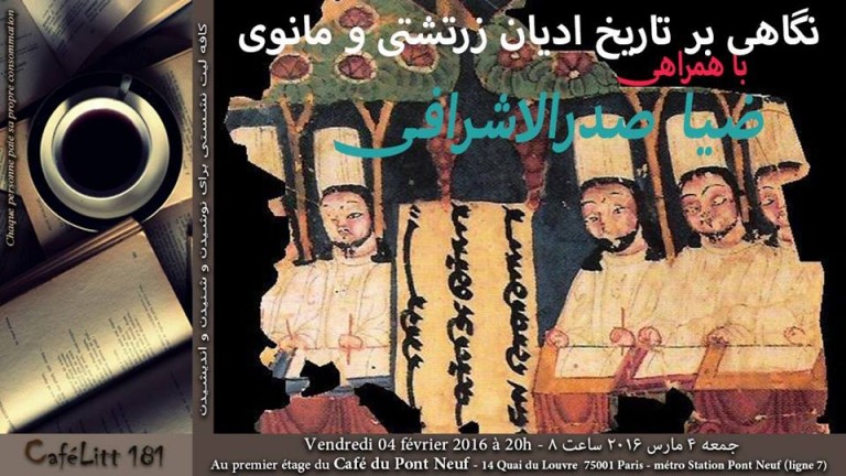 نگاهی بر تاریخ ادیان زرتشتی و مانوی در کافه‌ لیت