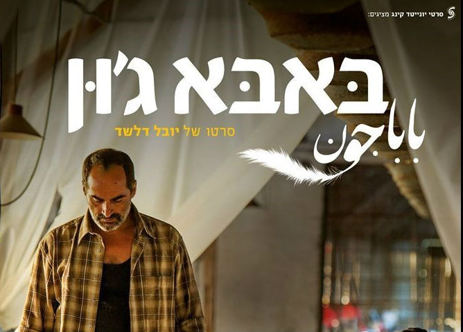 نمایش فیلم «باباجون» در پاریس