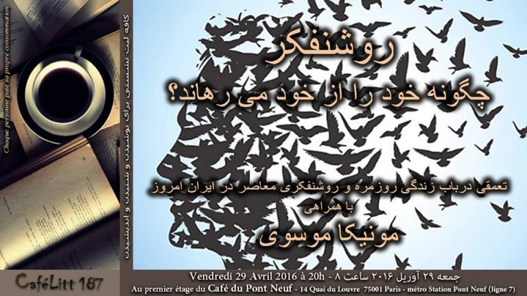 نشستی با موضوع «روشنفکر چگونه خود را از خود می‌رهاند؟» در پاریس