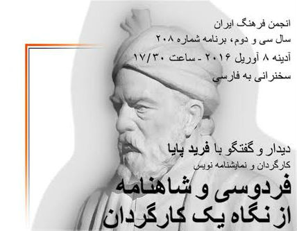 سخنرانی فرید پایا درباره فردوسی و شاهنامه