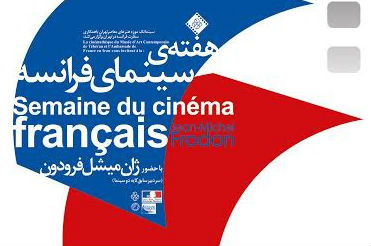 هفته فیلم فرانسه در سینماتک موزه هنرهای معاصر در تهران