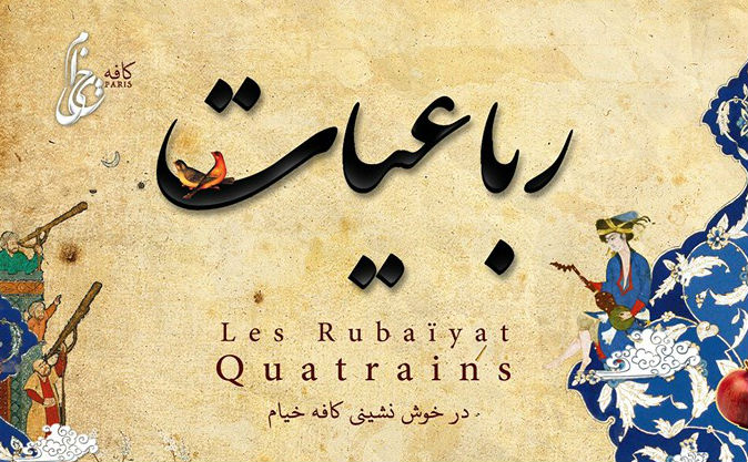 شب رباعیات در خوش نشینی کافه خیام در پاریس