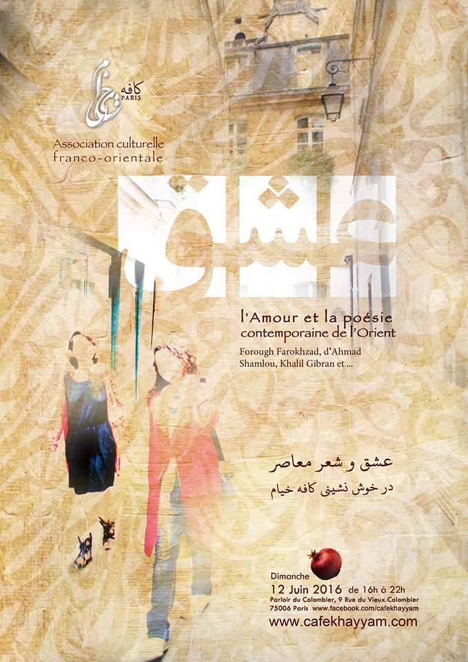 عشق و شعر معاصر در خوش‌نشینی این هفته کافه خیام