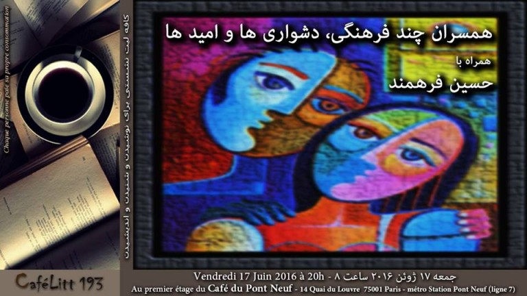 برنامه این هفته کافه لیت : همسران چند فرهنگی، دشواری ها و امیدها