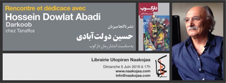 نشر ناکجا : جلسه بحث و گفتگو با حسین دولت آبادی