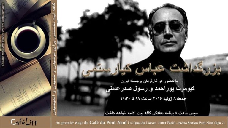 بزرگداشت عباس کیارستمی در کافه لیت