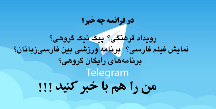 برنامه‌ها و رویدادهای جذاب در فرانسه را از طریق تلگرام دنبال کنید