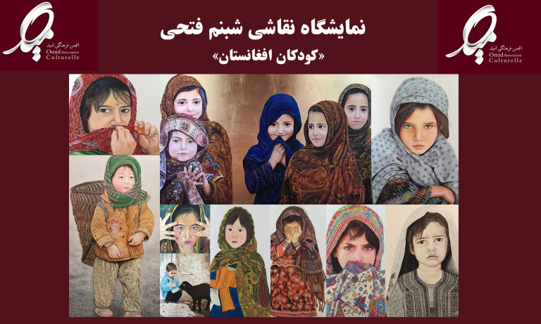 نمایشگاه نقاشی شبنم فتحی با موضوع «کودکان افغانستان»