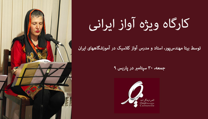 کارگاه آموزشی «آواز ایرانی» به طور رایگان در پاریس