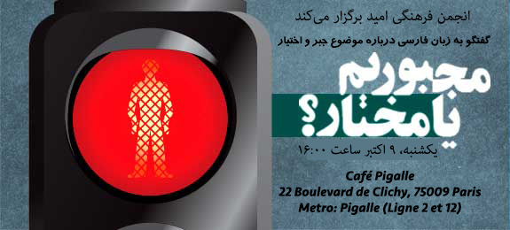 انجمن فرهنگی امید برگزار می‌کند: پانزدهمین جلسه گفتگوی فارسی‌زبانان با موضوع «جبر و اختیار»