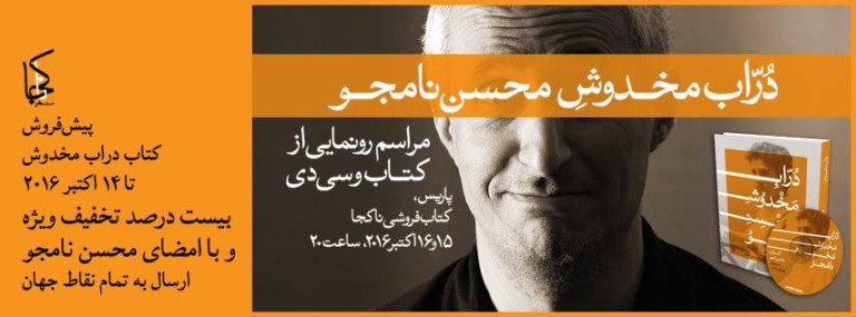 رونمایی از کتاب “دراب مخدوش” نوشته محسن نامجو در کتابفروشی ناکجا