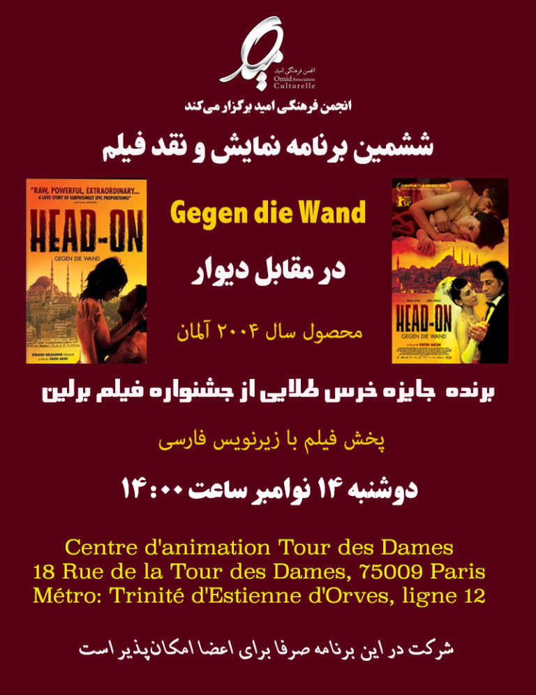 پخش خصوصی فیلم آلمانی در مقابل دیوار با زیرنویس فارسی در پاریس