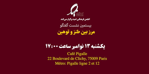 نشست گفتگو با موضوع «مرز بین طنز و توهین» در پاریس