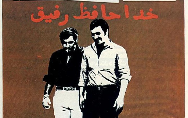 نمایش فیلم خداحافظ  رفیق در سینما نوول اودئون پاریس