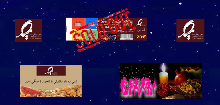 فروش کلیه بلیط‌های جشن یلدای «انجمن فرهنگی امید» در کمتر از یک هفته