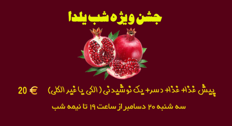 انجمن فرهنگی امید برگزار می‌کند: جشن ویژه شب یلدا با رقص و موسیقی