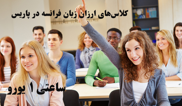 ثبت نام دوره جدید کلاس‌های ارزان زبان فرانسه در پاریس
