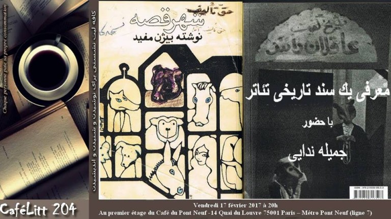 معرفی یک سند تاریخی تئاتر در برنامه این هفته کافه‌لیت با حضور جمیله ندایی