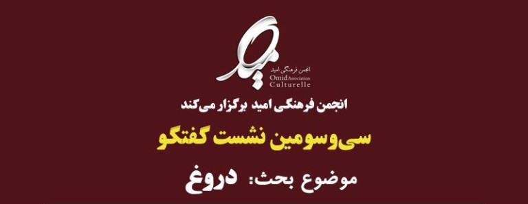 سی و سومین جلسه گفتگوی انجمن فرهنگی امید : دروغ