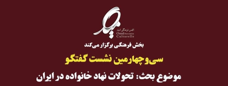 موضوع نشست گفتگوی این هفته انجمن فرهنگی امید : تحولات نهاد خانواده در ایران