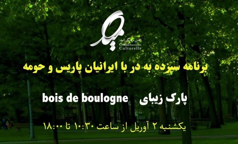 برنامه سیزده به‌در با ایرانیان پاریس و حومه