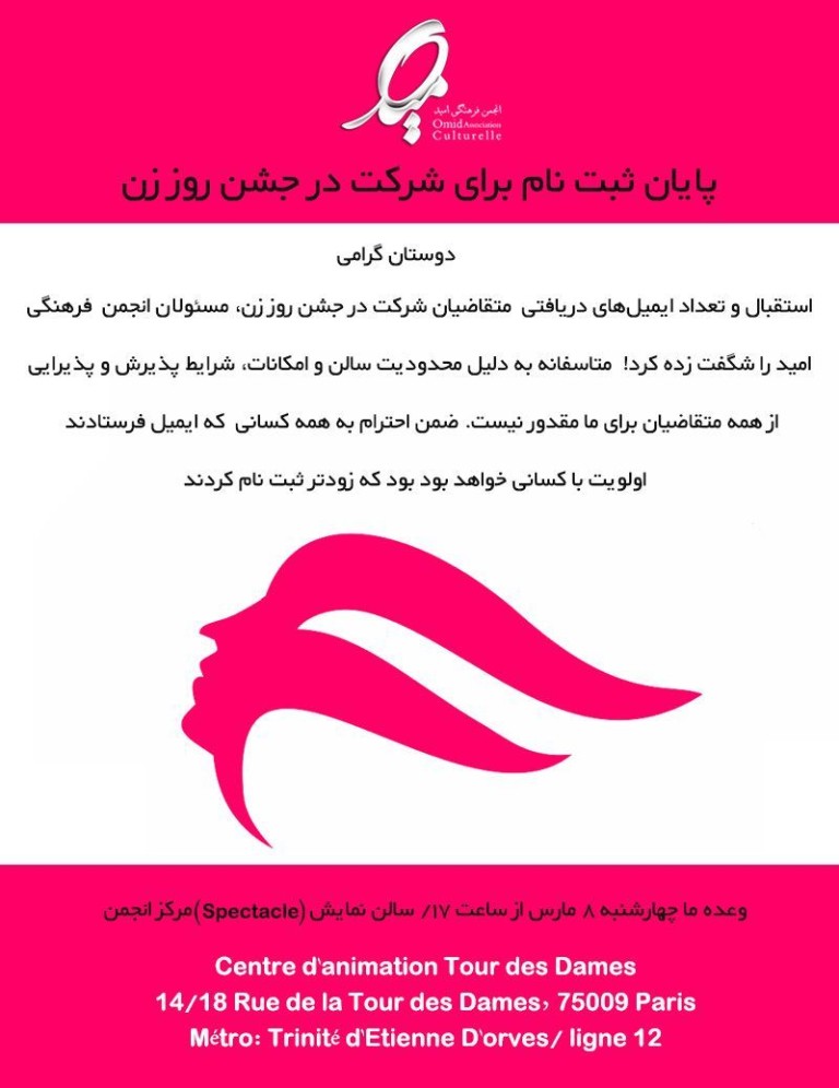 پایان ثبت نام شرکت در جشن روز زن انجمن فرهنگی امید