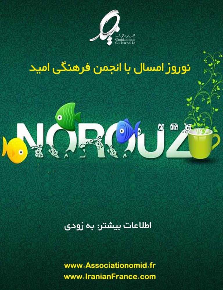 نوروز امسال را با انجمن امید جشن بگیریم