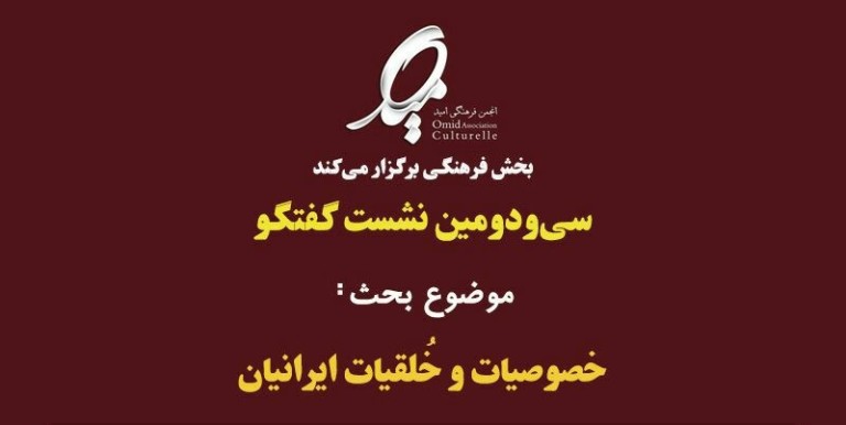 سی و دومین نشست گفتگو : خصوصیات و خلقیات ایرانیان
