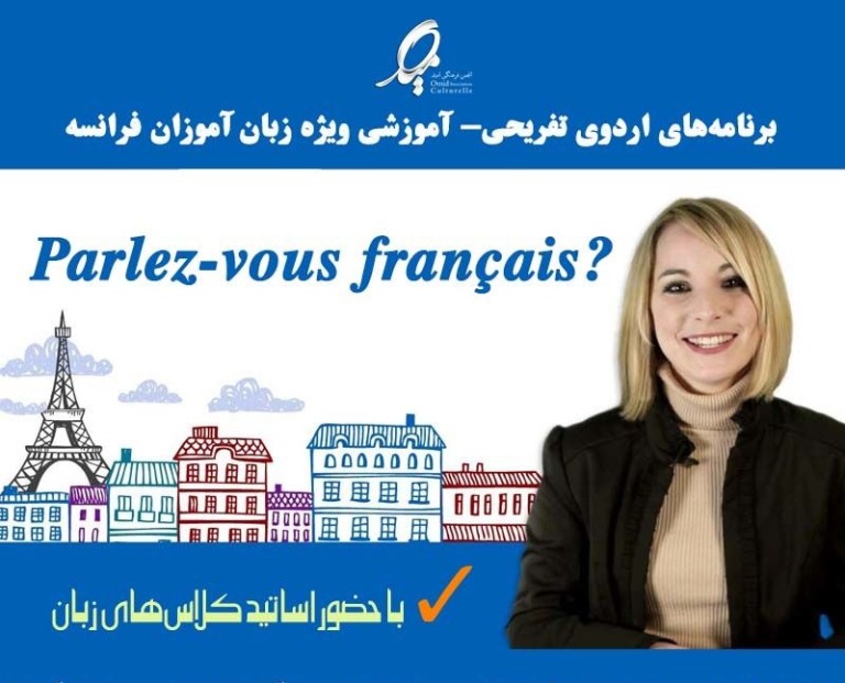 اطلاعات دقیق‌تر درباره اردوی آموزشی-تفریحی ویژه زبان آموزان فرانسه