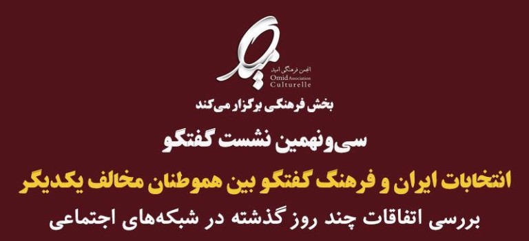 نشست گفتگو با موضوع انتخابات ایران و فرهنگ گفتگو بین هموطنان مخالف همدیگر