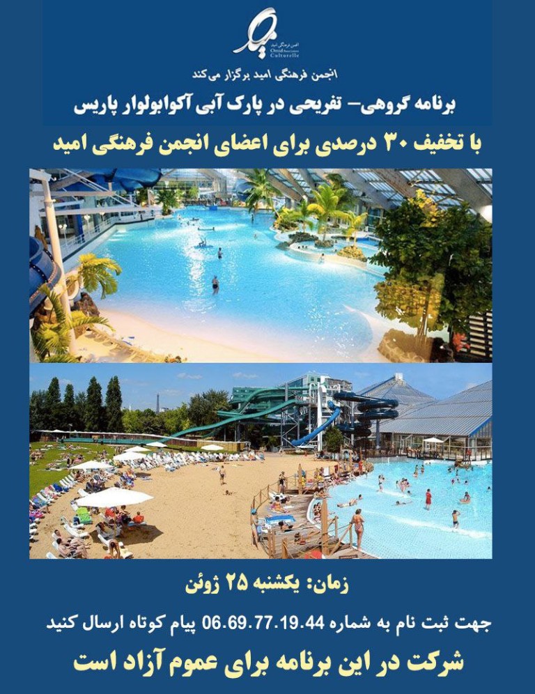برنامه گروهی-تفریحی در پارک آبی آکوابولوار پاریس