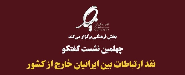 برگزاری جلسه گفتگو با موضوع “نقد ارتباطات بین ایرانیان خارج از کشور”