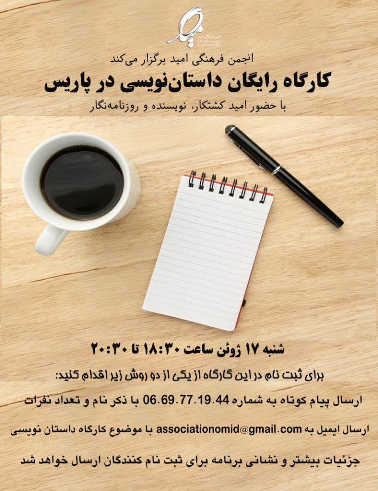 برگزاری کارگاه رایگان داستان‌نویسی در پاریس