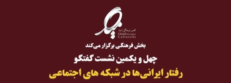 نشست گفتگو با موضوع “ایرانی‌ها و شبکه‌های اجتماعی” در پاریس
