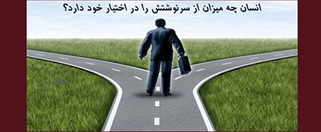 انجمن فرهنگی امید : نشست گفتگو با موضوع جبر و اختیار