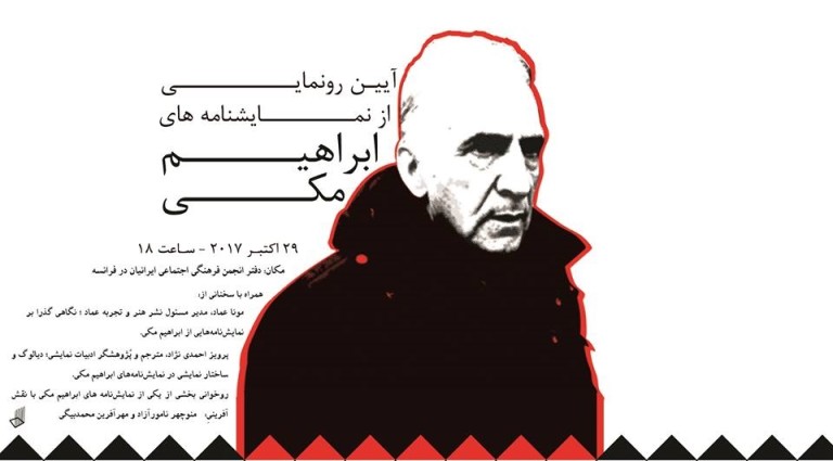 رونمایی از آثار نمایشی ابراهیم مکی در پاریس