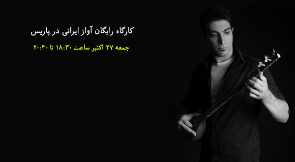 برگزاری کارگاه رایگان آواز ایرانی در پاریس