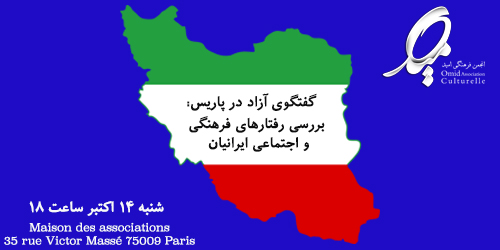 جلسه گفتگوی آزاد با موضوع “رفتارهای فرهنگی و اجتماعی ایرانیان” در پاریس